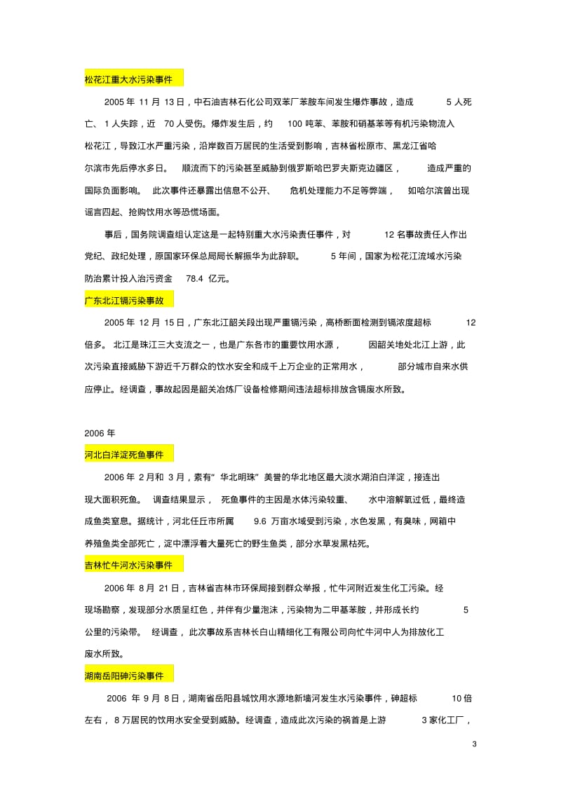 重大环境污染事件之十年纪录讲述资料.pdf_第3页