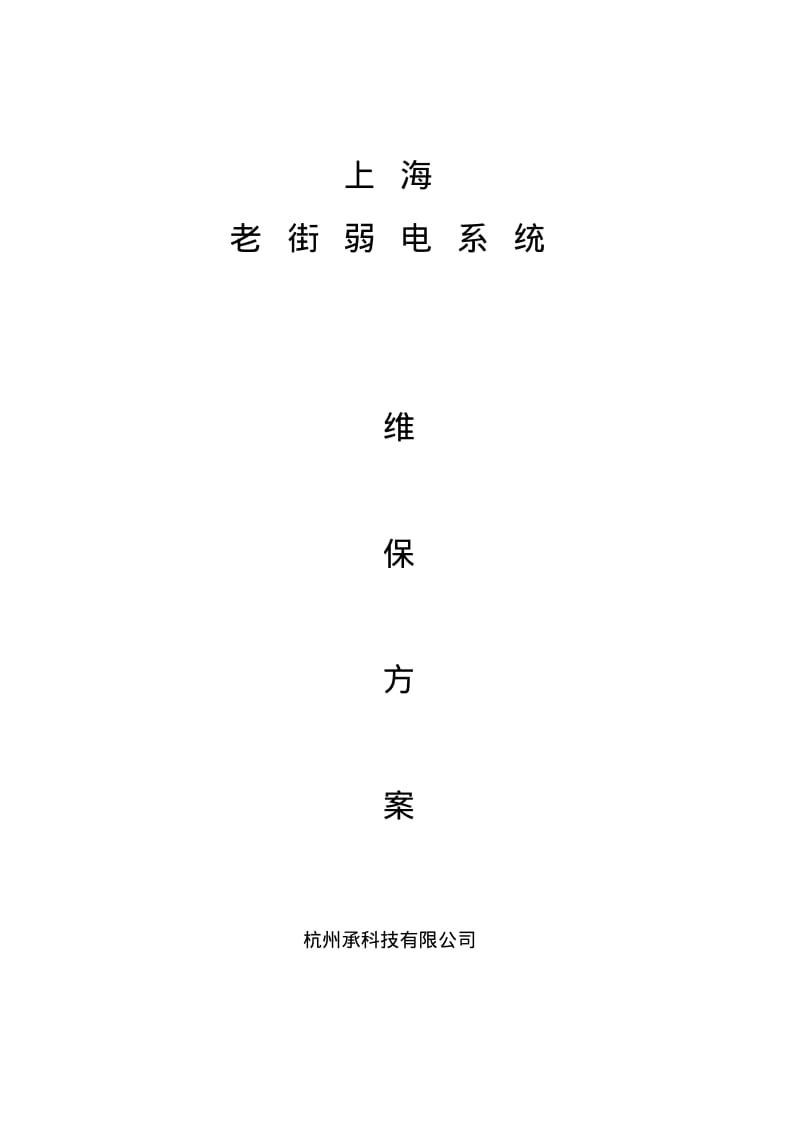 视频监控系统维保设计方案报价.pdf_第1页