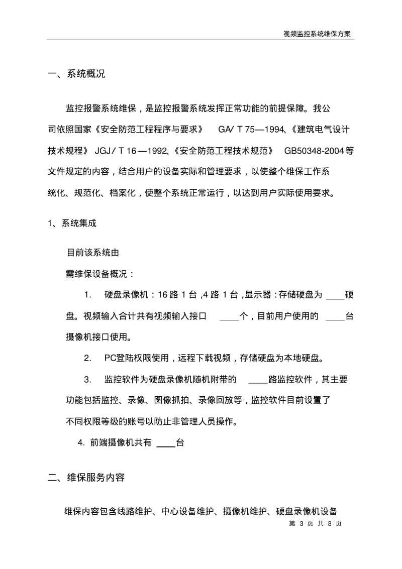 视频监控系统维保设计方案报价.pdf_第3页