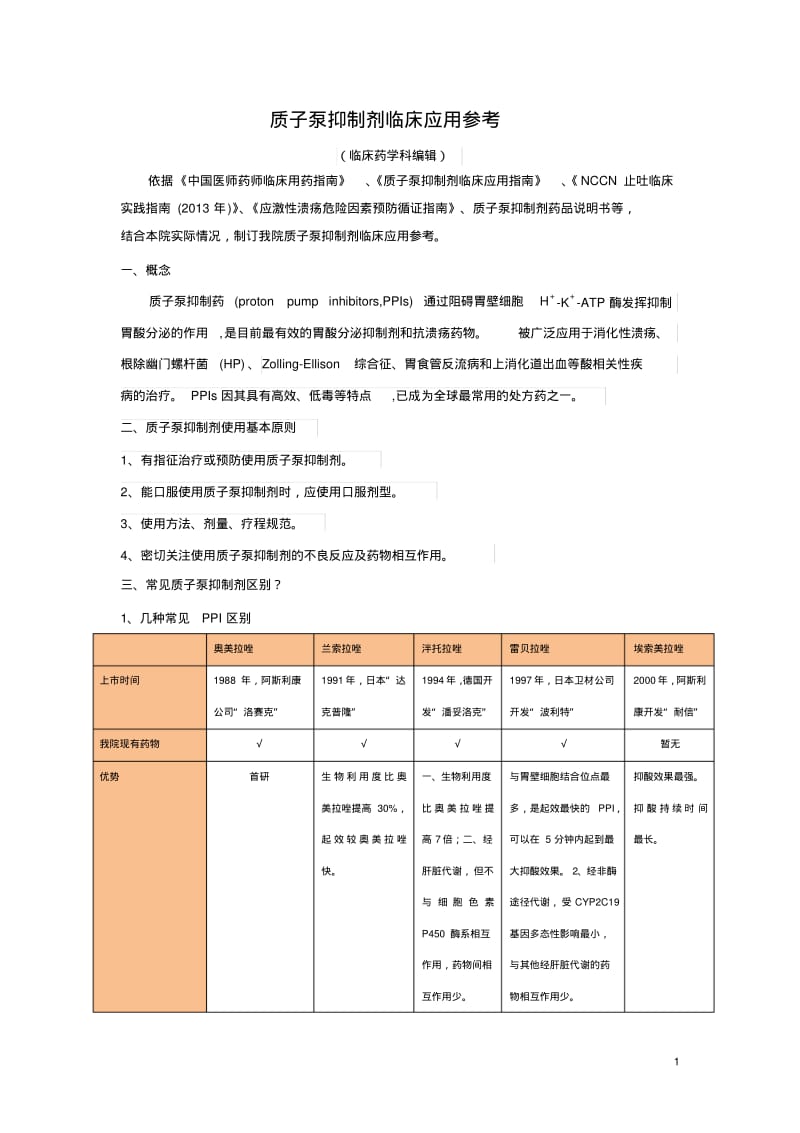 质子泵抑制剂用药参考汇总.pdf_第1页