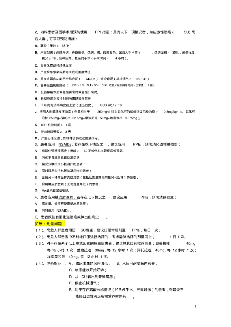 质子泵抑制剂用药参考汇总.pdf_第3页