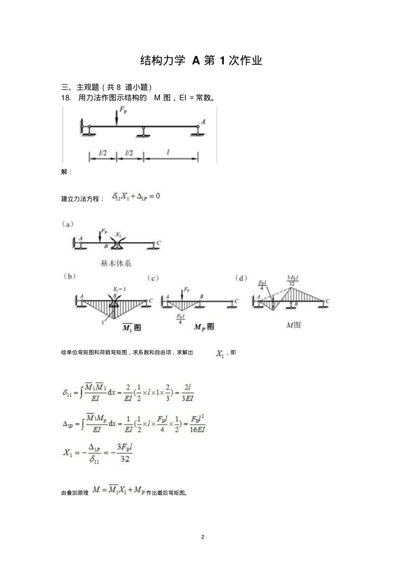 西南交大结构力学A(全部离线作业)讲解.pdf_第2页