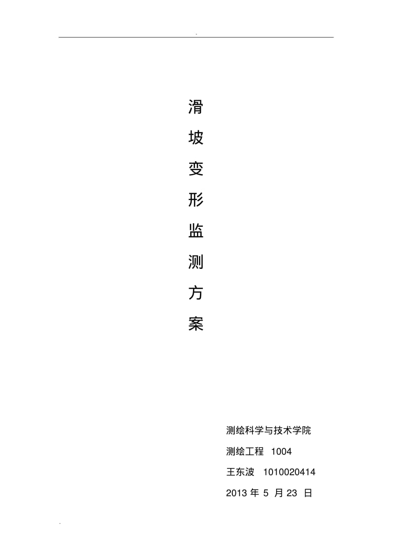 边坡变形监测方案.pdf_第1页