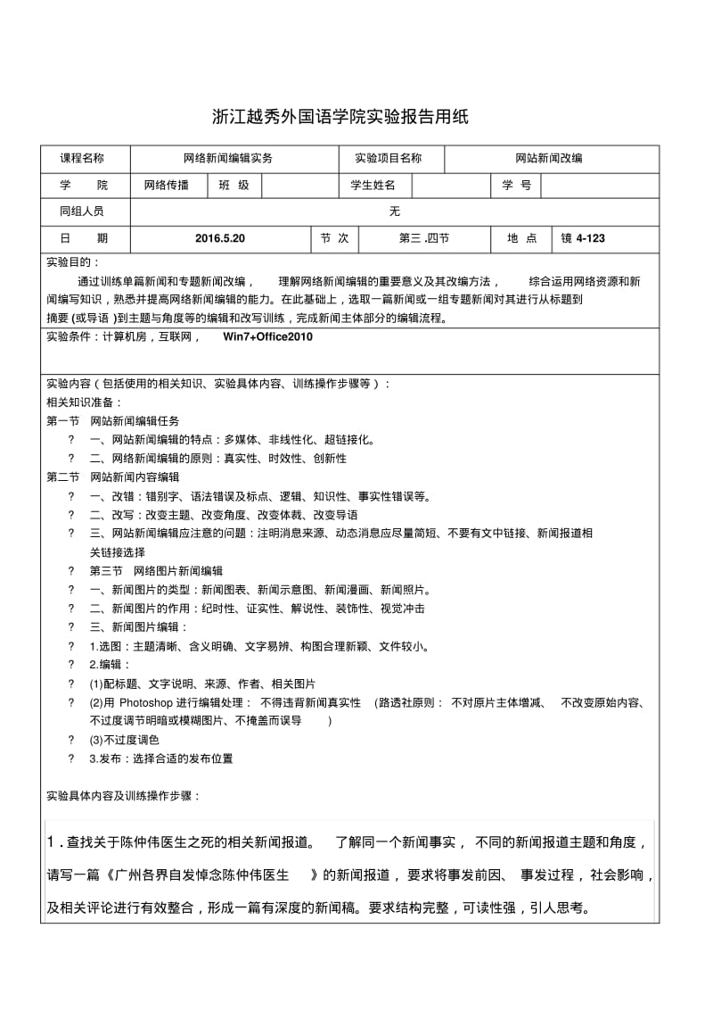 网络新闻编辑实务实验报告分析.pdf_第1页