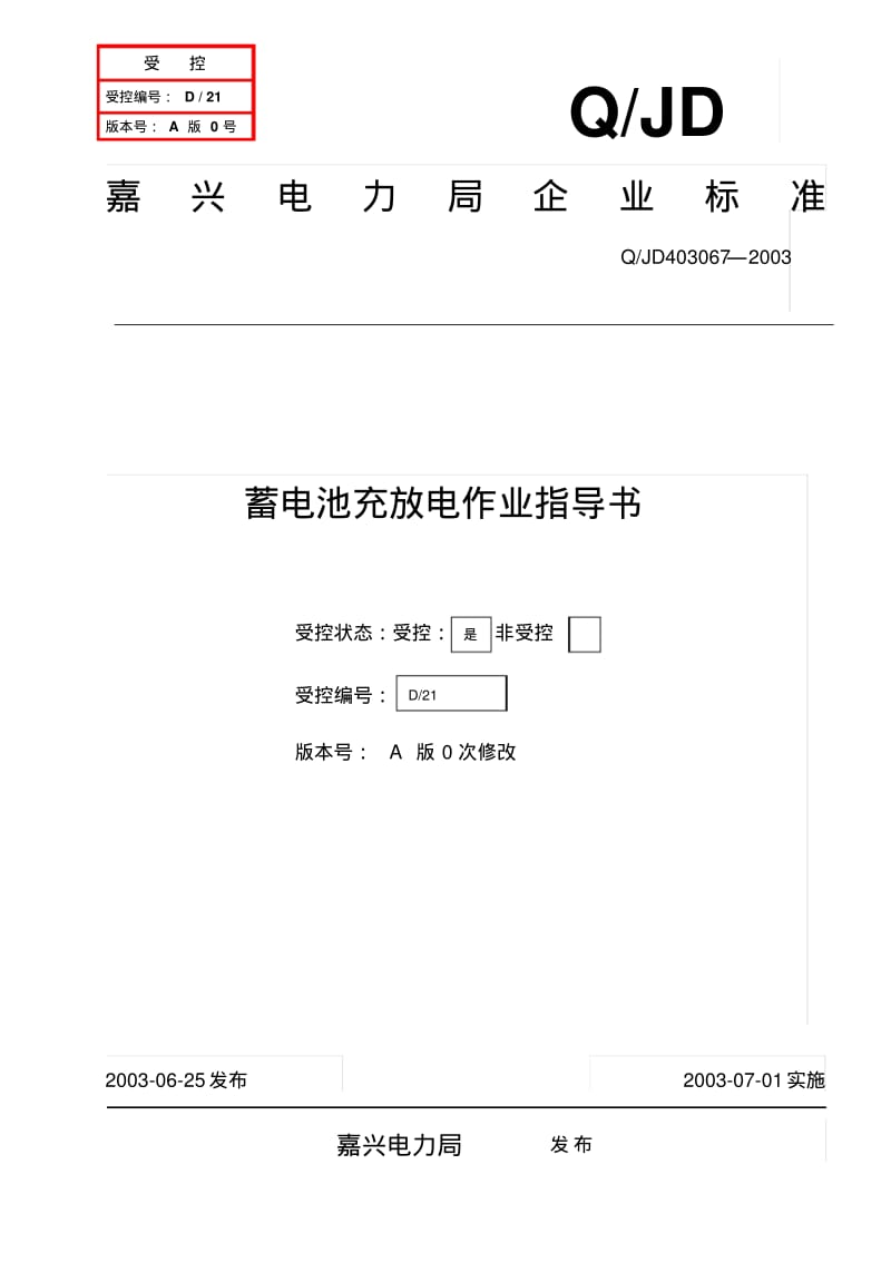 蓄电池充放电作业指导书资料.pdf_第1页