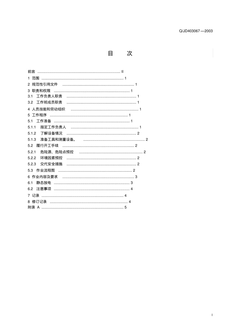 蓄电池充放电作业指导书资料.pdf_第2页