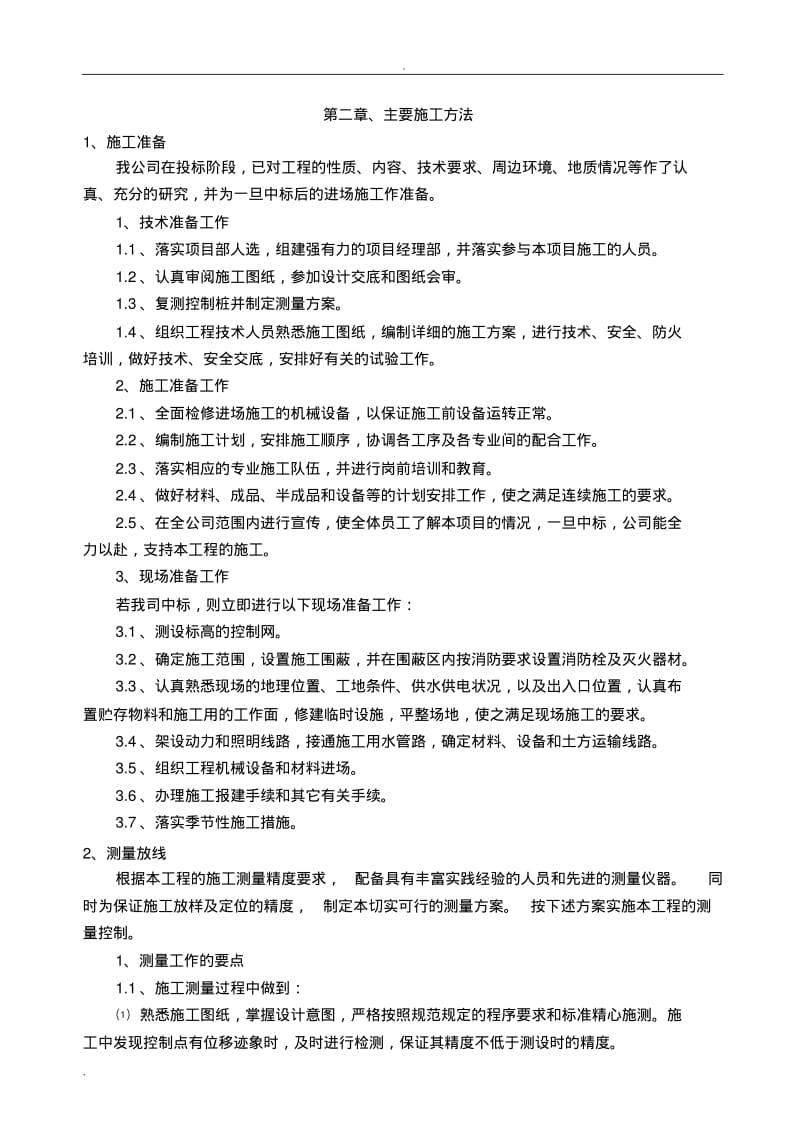 绞吸式挖泥船施工河道清淤方案及组织设计.pdf_第1页