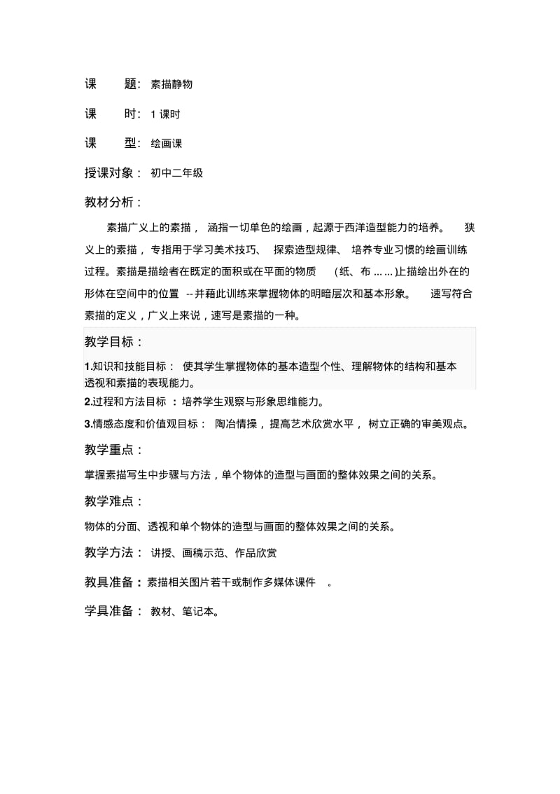 素描静物教案01汇总.pdf_第1页