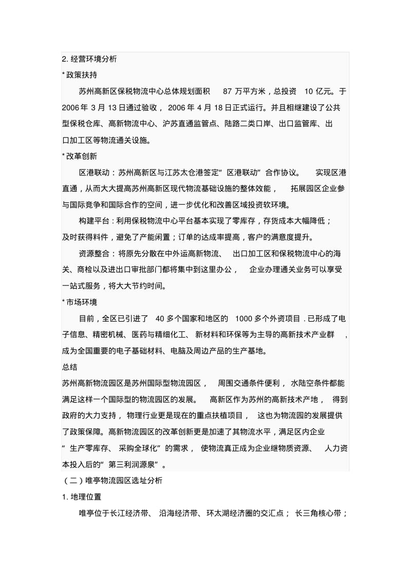 配送中心实训苏州十大物流园区选址分析.pdf_第2页