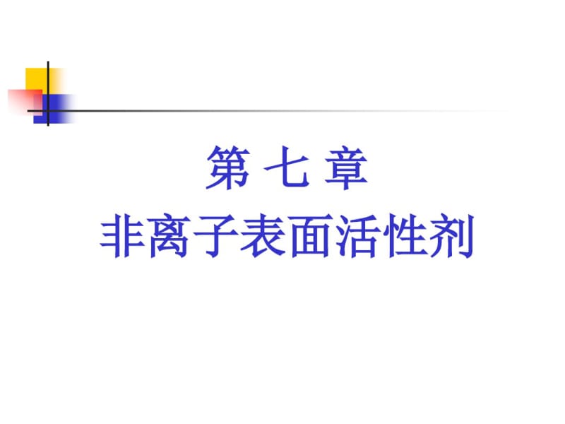 第七章非离子表面活性剂分析.pdf_第1页