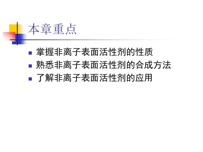 第七章非离子表面活性剂分析.pdf_第3页