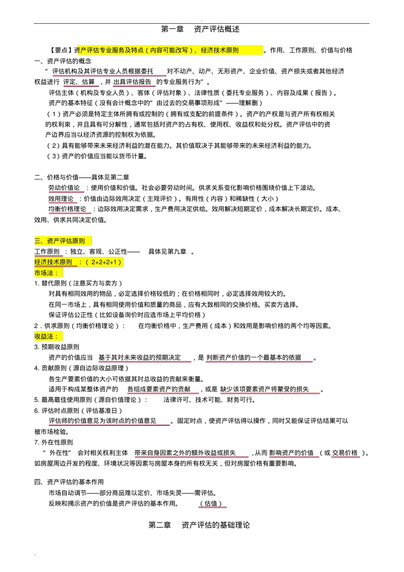 资产评估基础--考试知识点总结.pdf_第1页