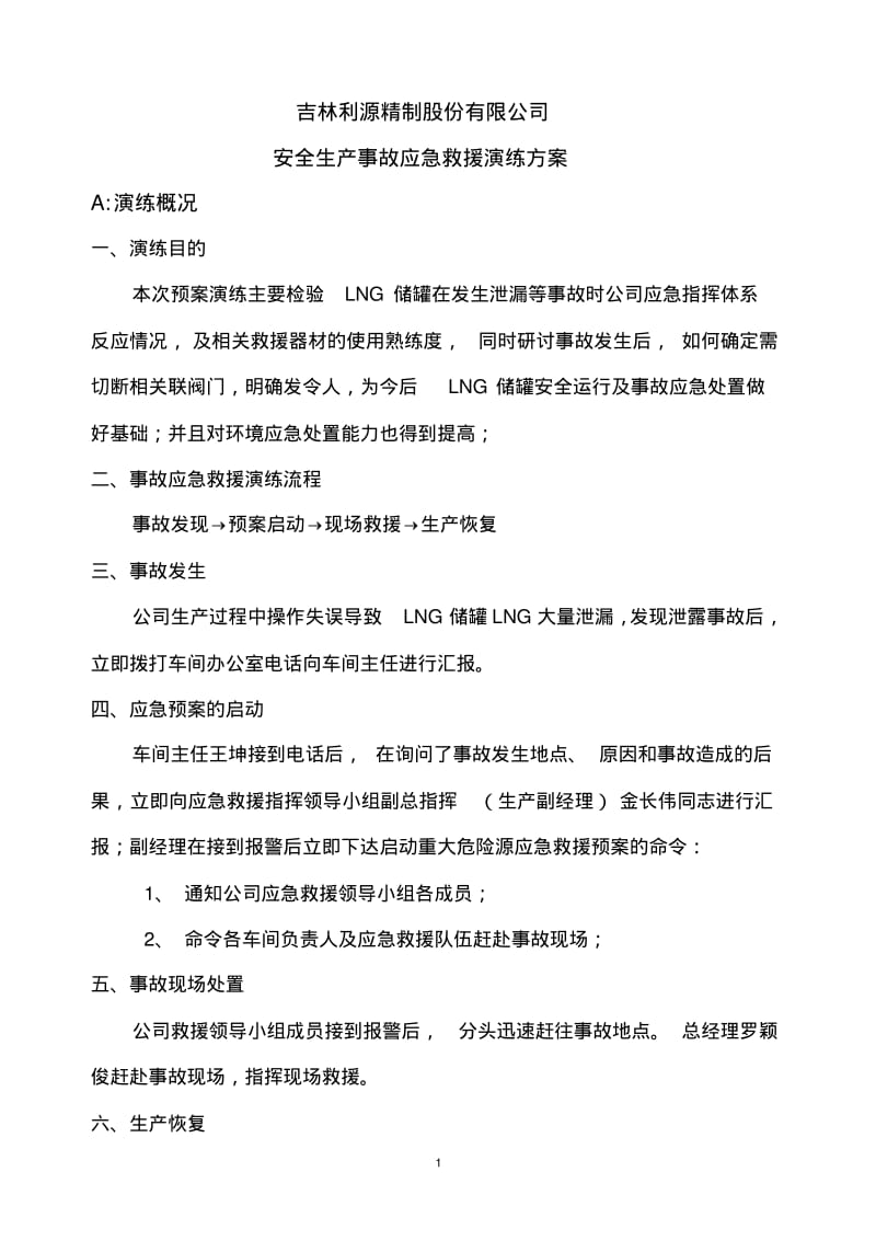 重大危险源事故应急救援预案演练方案、总结讲解.pdf_第1页