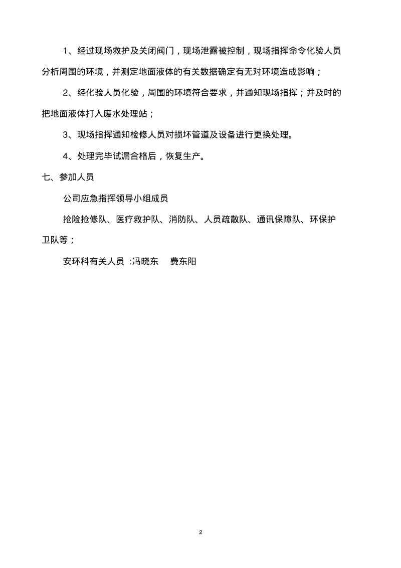 重大危险源事故应急救援预案演练方案、总结讲解.pdf_第2页