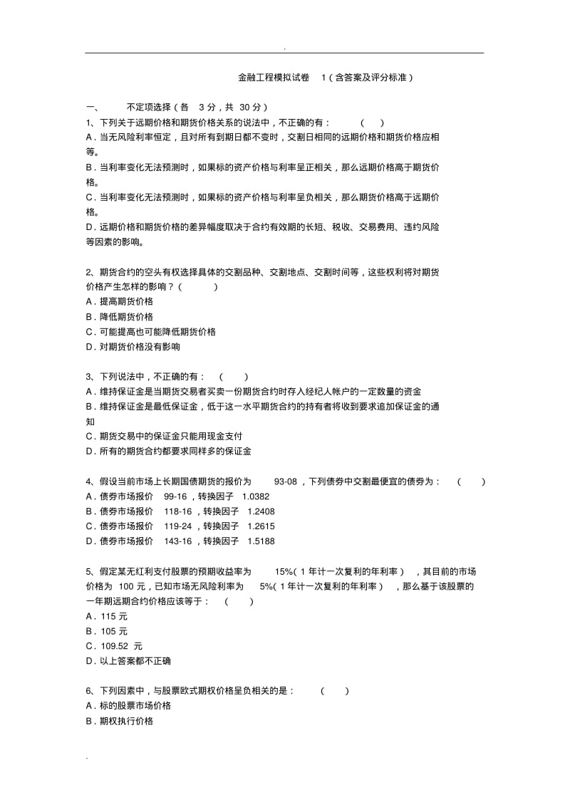 金融工程郑振龙模拟试卷.pdf_第1页