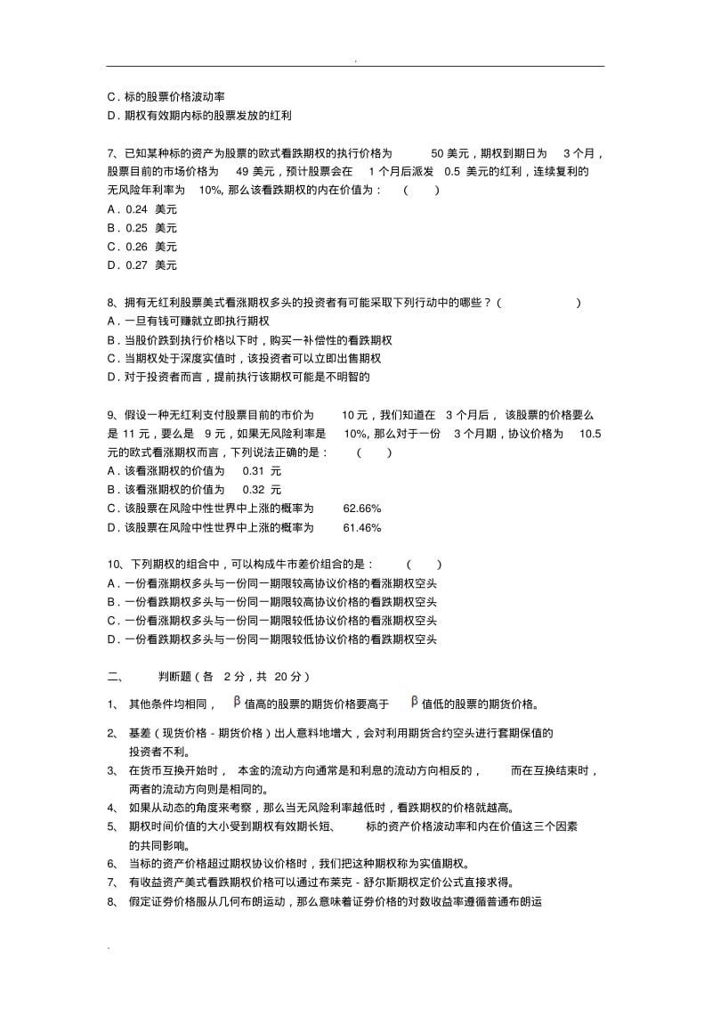 金融工程郑振龙模拟试卷.pdf_第2页