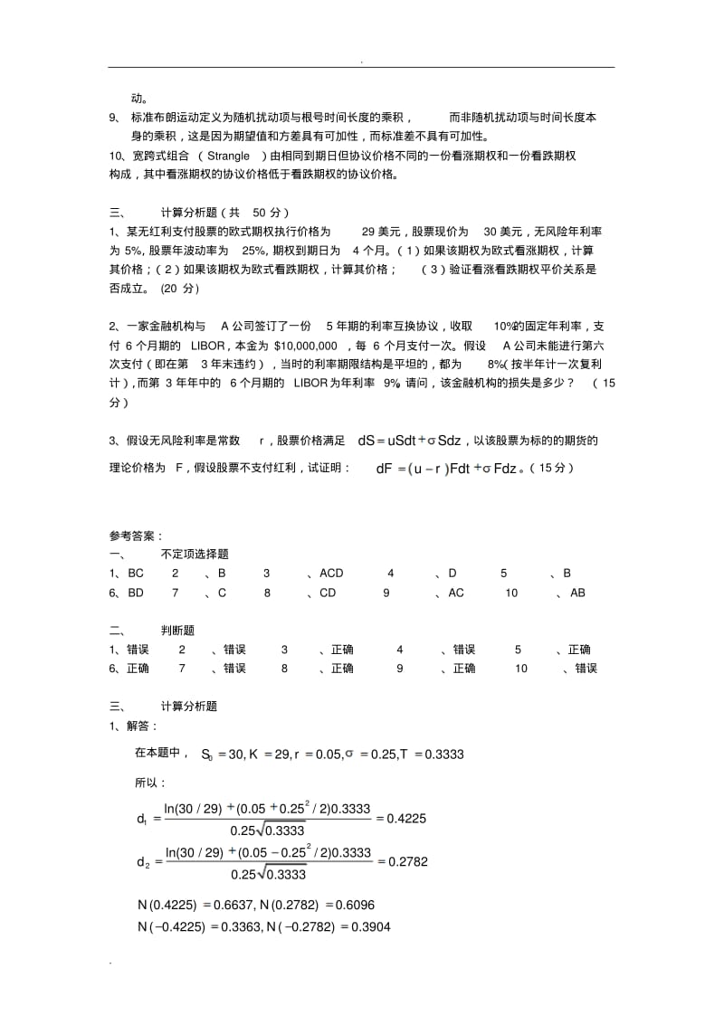 金融工程郑振龙模拟试卷.pdf_第3页