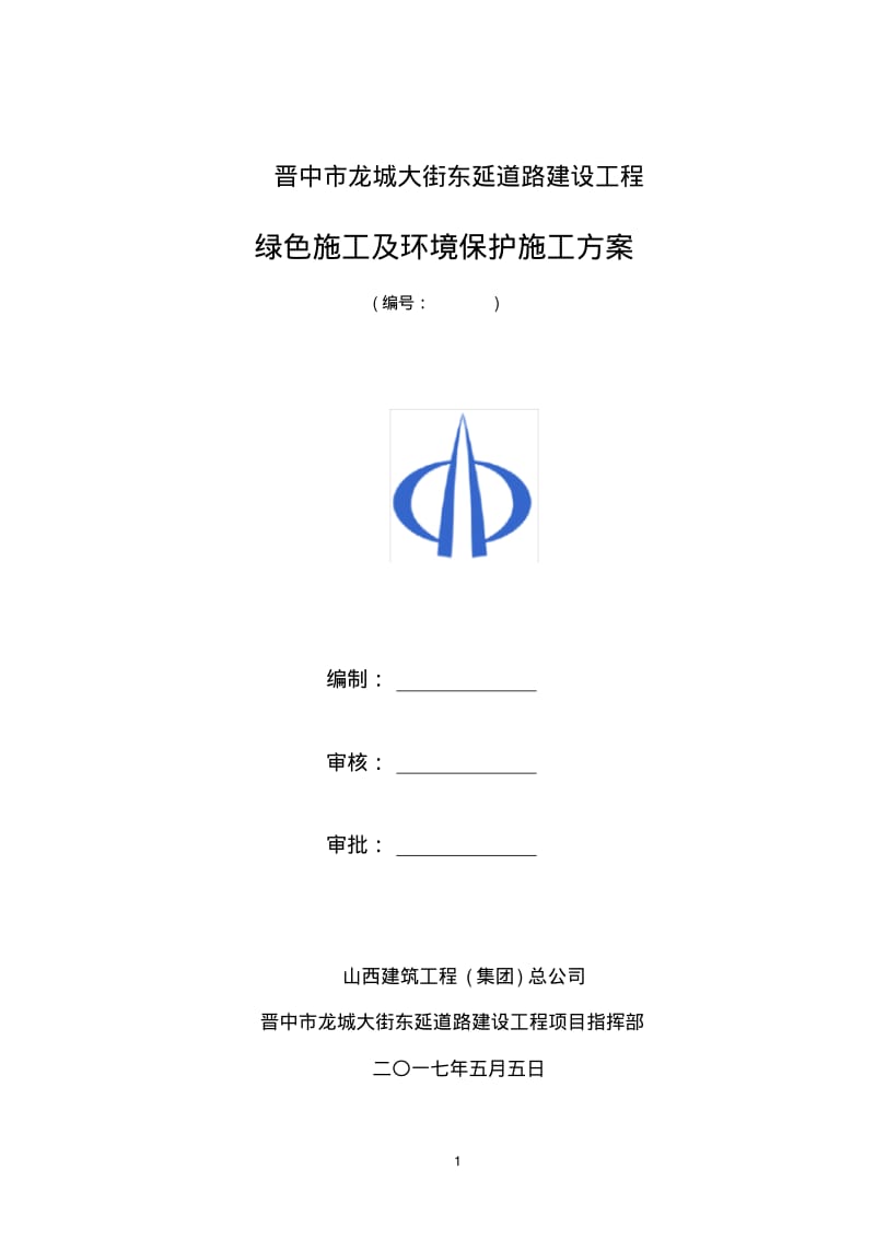 绿色施工及环境保护施工方案.pdf_第1页