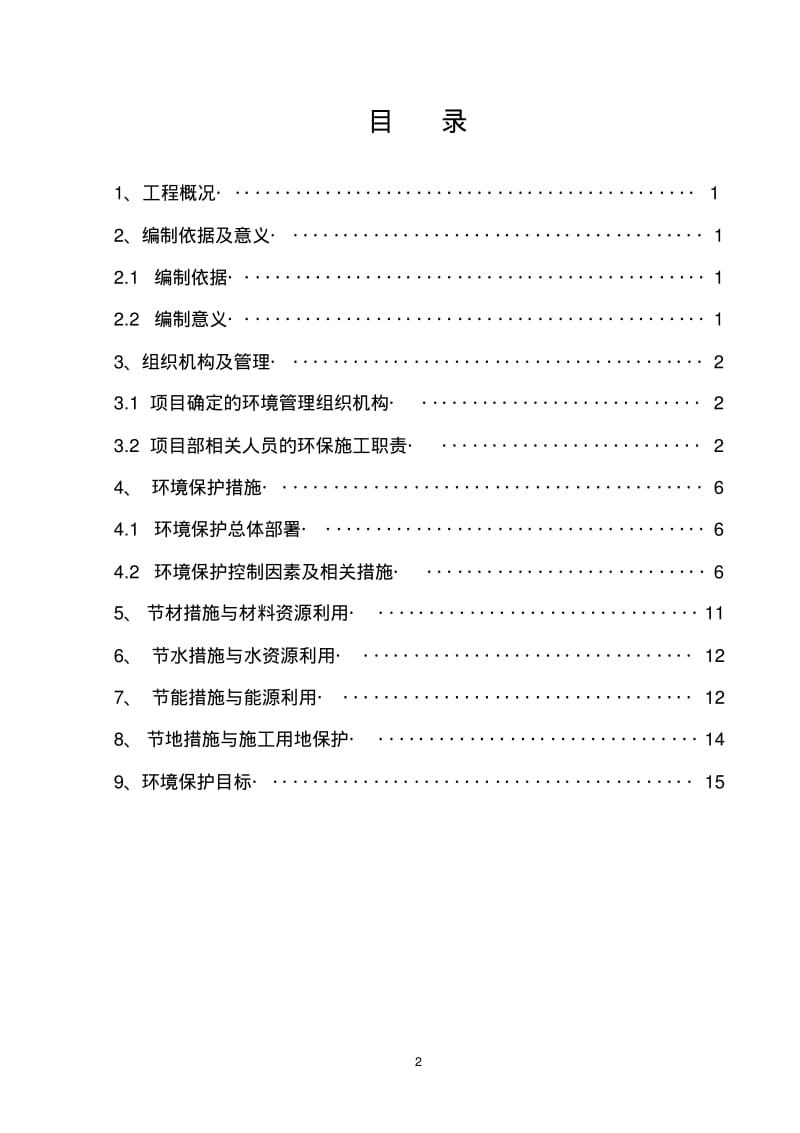 绿色施工及环境保护施工方案.pdf_第2页