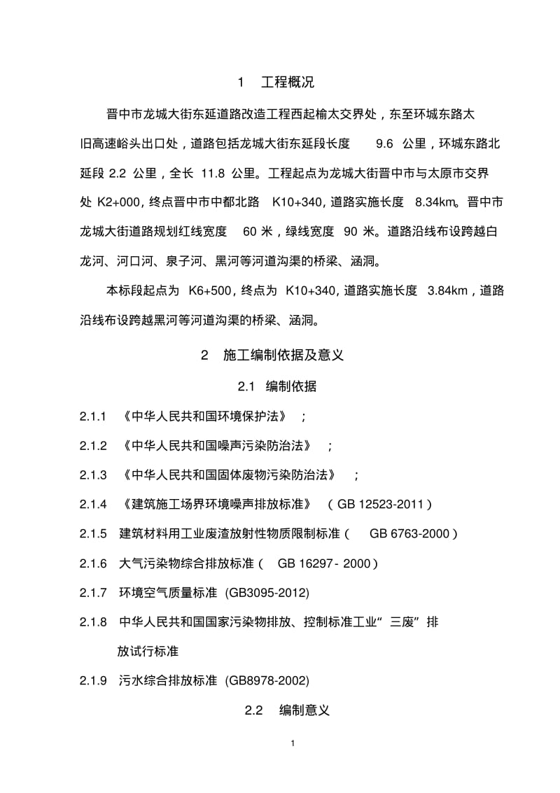 绿色施工及环境保护施工方案.pdf_第3页