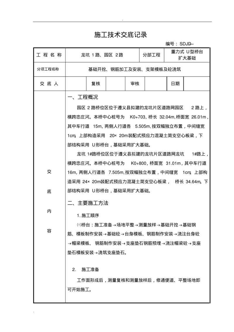 重力式U型桥台扩大基础施工技术交底大全.pdf_第1页