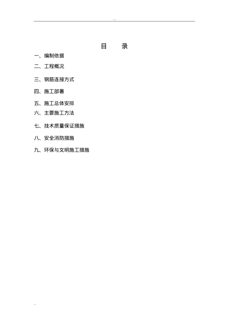 钢筋工程施工方案1.pdf_第1页