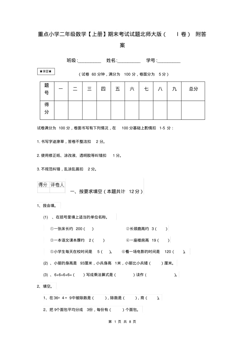 重点小学二年级数学【上册】期末考试试题北师大版(I卷)附答案.pdf_第1页