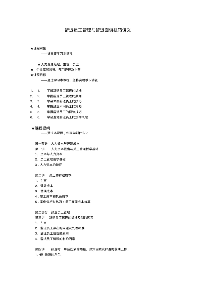 辞退员工管理与辞退面谈技巧.pdf_第1页