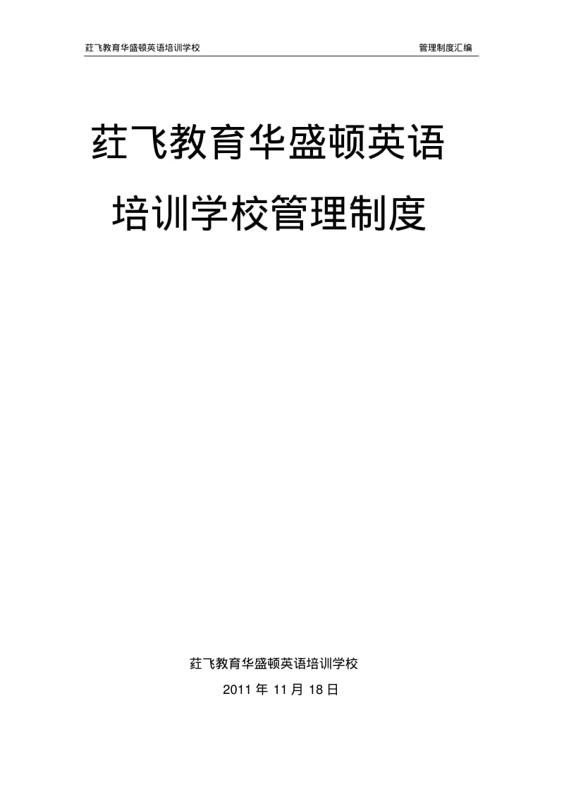 荭飞教育华盛顿英语培训学校管理制度.pdf_第1页