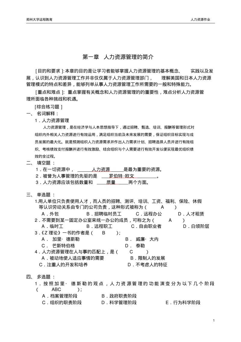 郑州大学远程教育学院————人力资源管理作业.pdf_第1页