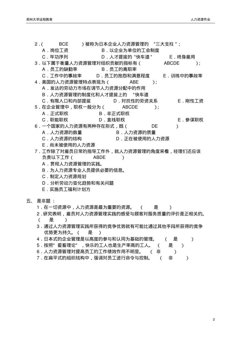 郑州大学远程教育学院————人力资源管理作业.pdf_第2页