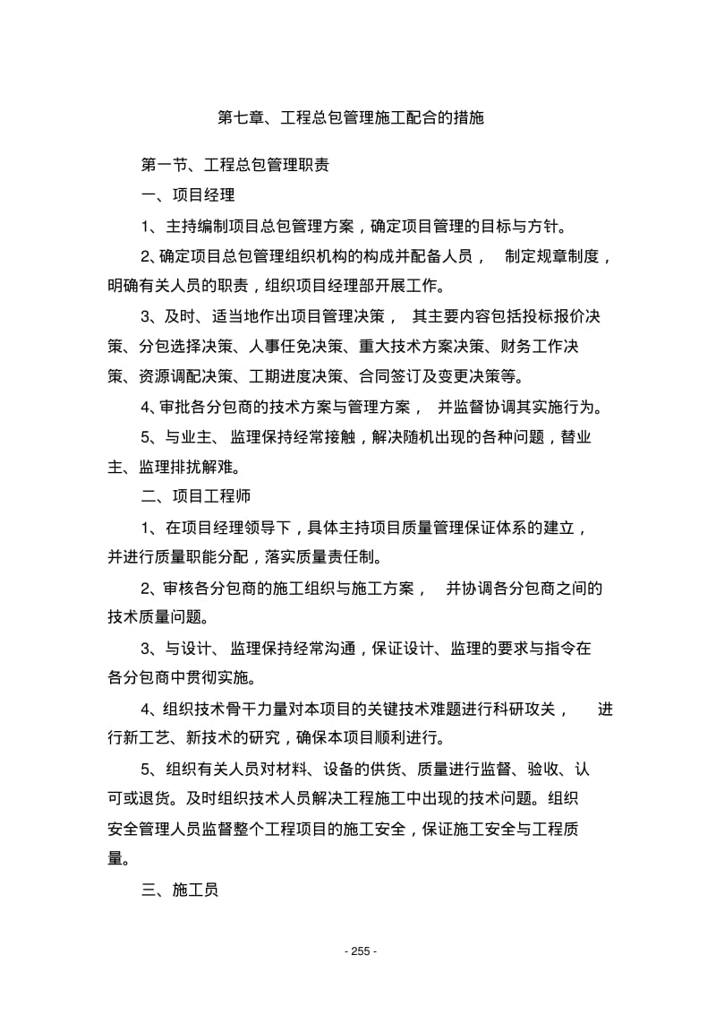 第七章、工程总包管理施工配合的措施.pdf_第1页