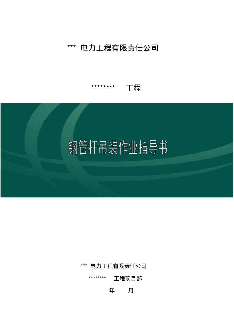 钢管杆吊装作业指导书(施工设计方案).pdf_第1页