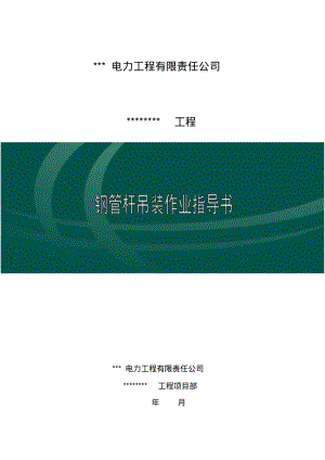 钢管杆吊装作业指导书(施工设计方案).pdf