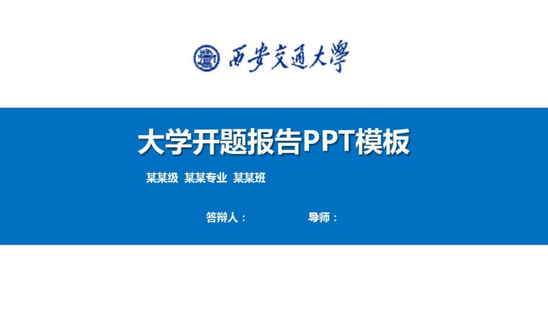 西安交通大学开题报告模板【精品】.pdf_第1页