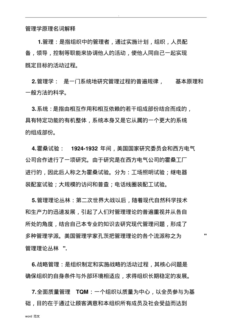 管理学原理名词解释大全.pdf_第1页