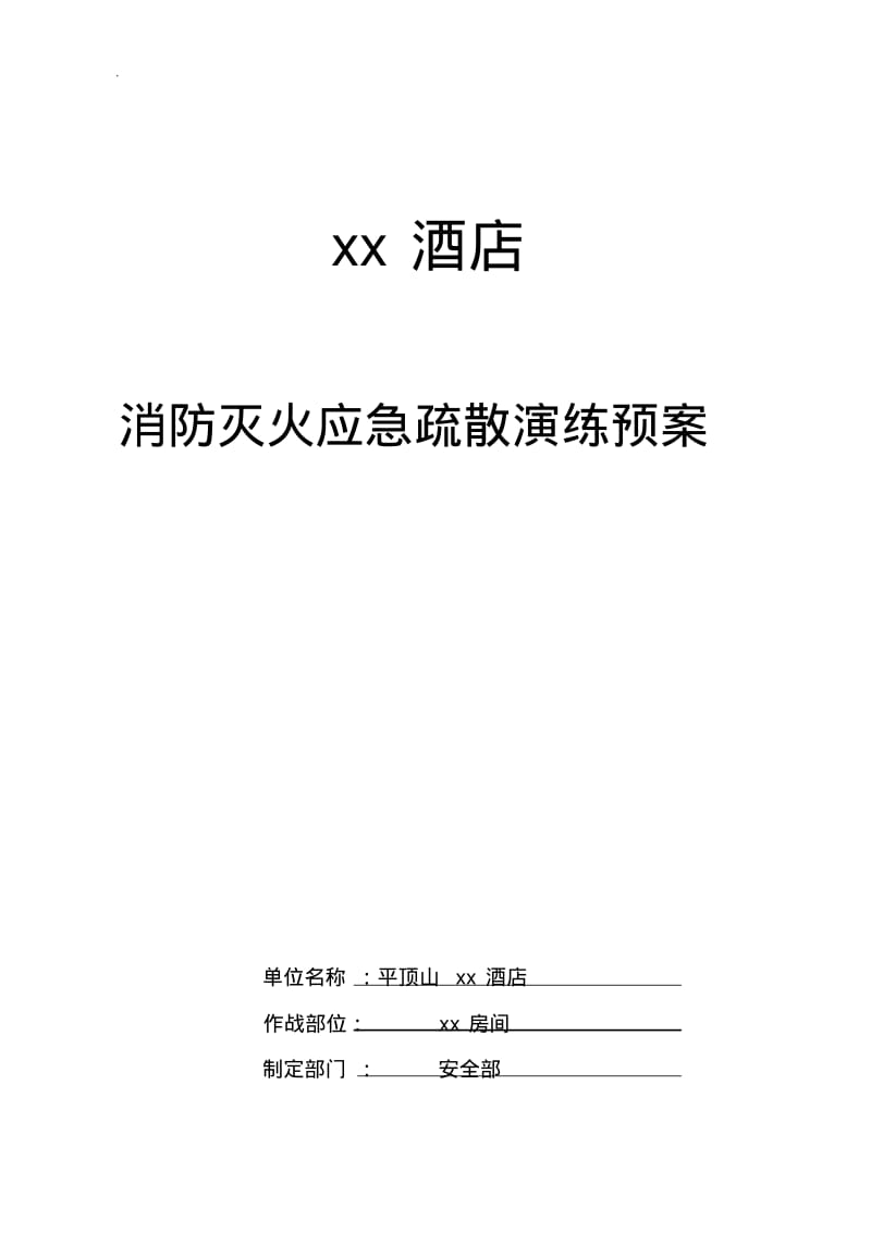 酒店消防安全应急灭火、疏散预案.pdf_第1页