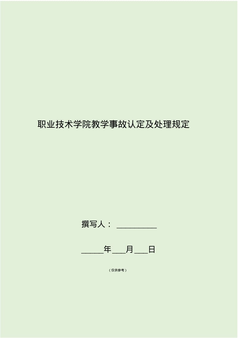 职业技术学院教学事故认定及处理规定.pdf_第1页