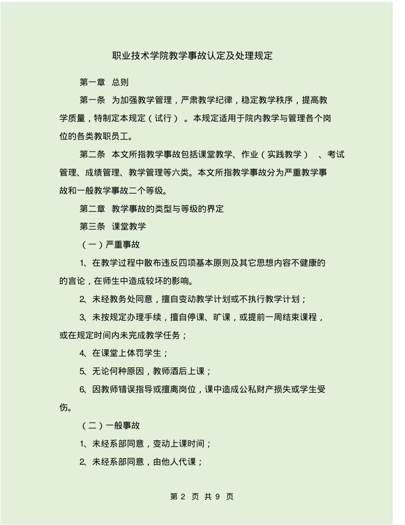 职业技术学院教学事故认定及处理规定.pdf_第2页