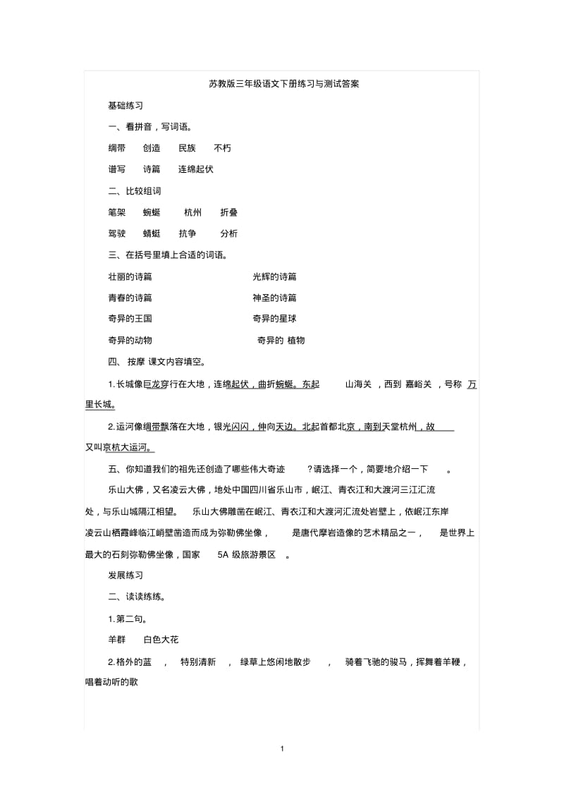 苏教版三年级语文下册练习与测试答案汇总.pdf_第1页