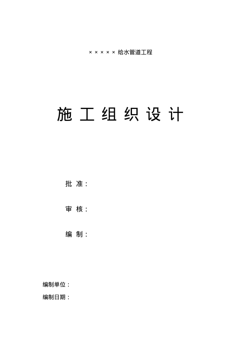 给水管道工程施工组织设计方案.pdf_第1页