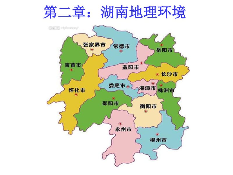 第二章：湖南地理环境分析.pdf_第1页