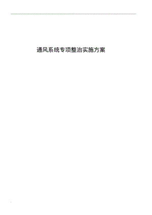 通风系统专项整治实施计划方案.pdf