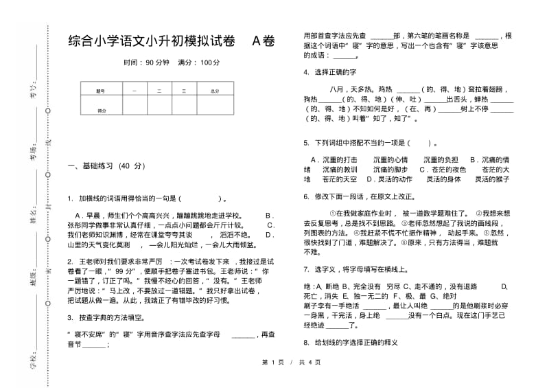 综合小学语文小升初模拟试卷A卷.pdf_第1页