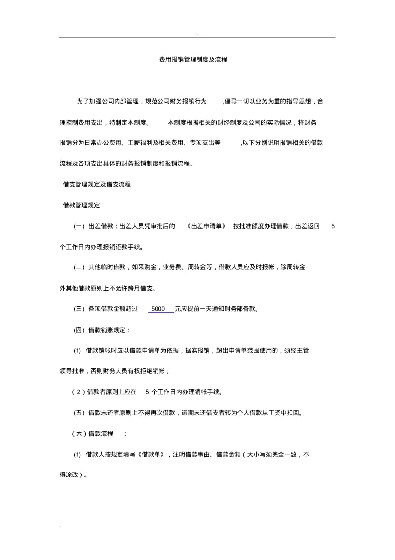 费用报销管理制度及流程.pdf_第1页