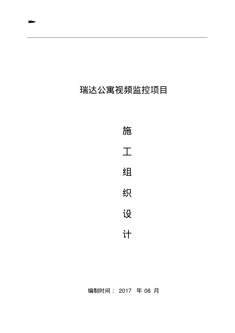 视频监控项目施工组织设计.pdf_第1页