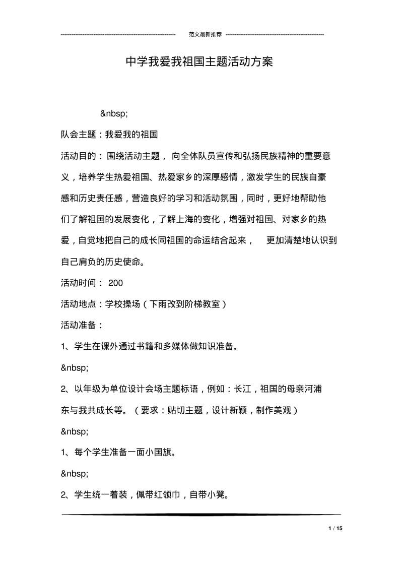 中学我爱我祖国主题活动方案.pdf_第1页