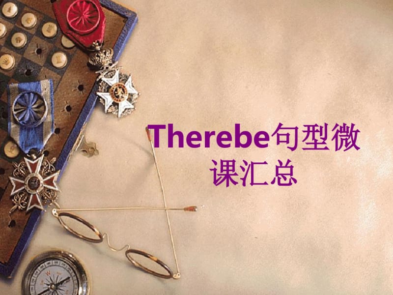 Therebe句型微课汇总.pdf_第1页