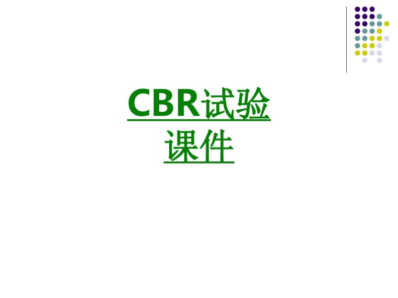 CBR试验课件课件.pdf_第1页