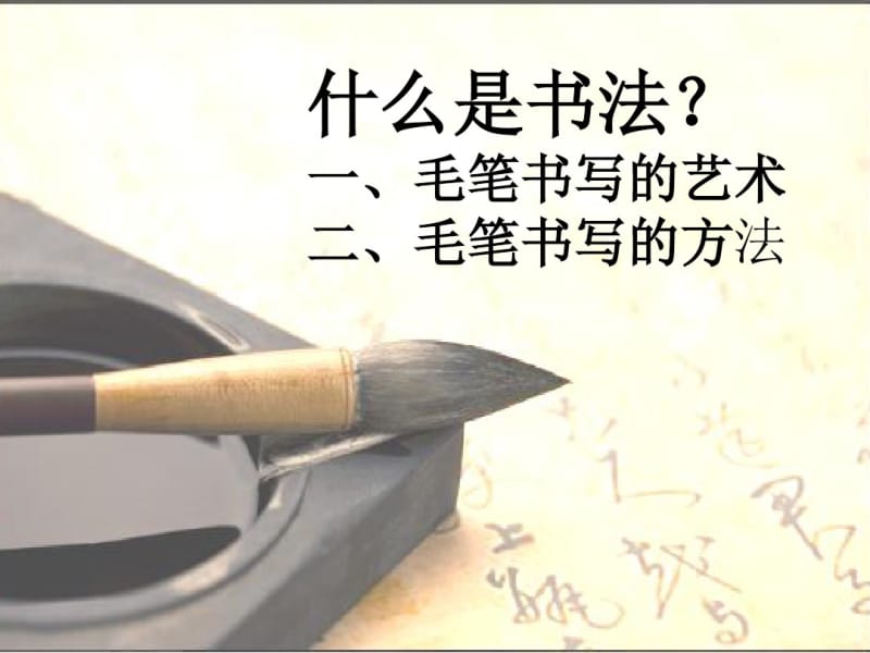 三年级上册毛笔书法入门资料.pdf_第2页